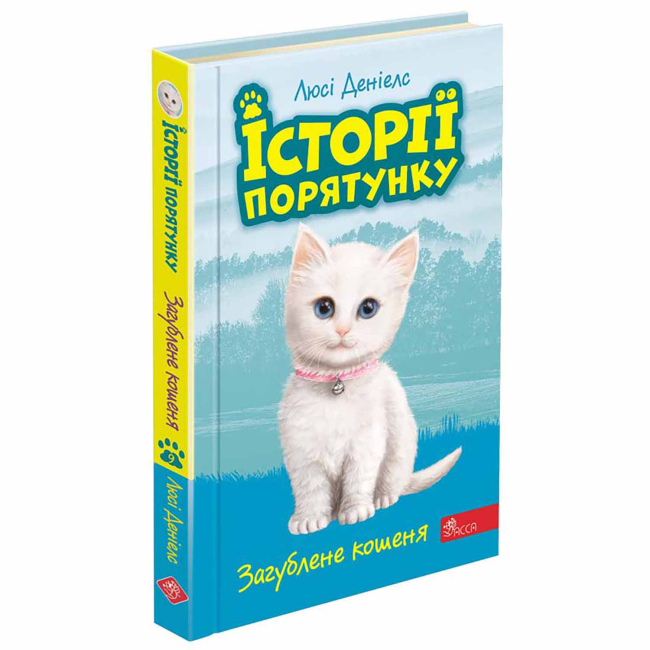 Художня література для дітей (7-13 років) - Книжка «Історії порятунку. Загублене кошеня. Книга 9» Люсі Деніелс (9786177995325)