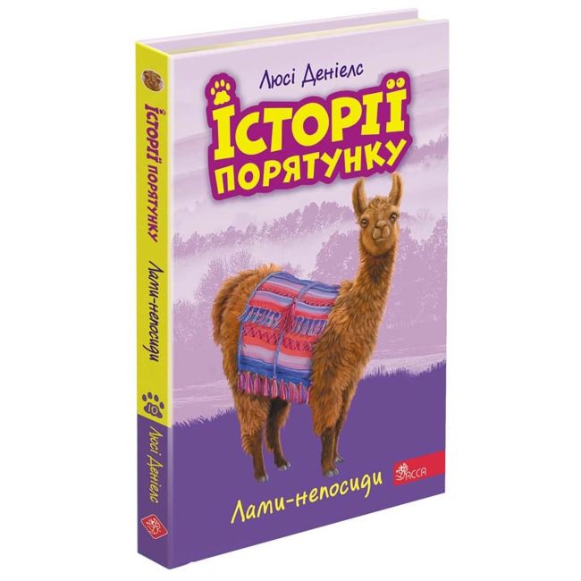 Художественная литература для детей (7-13 лет) - Книжка «Історії порятунку. Лами-непосиди. Книга 10» Люсі Деніелс (9786177995332)