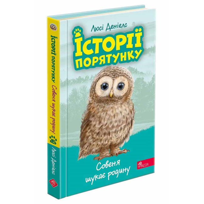 Художественная литература для детей (7-13 лет) - Книжка «Історії порятунку. Совеня шукає родину. Книга 12» Люсі Деніелс (9786178229443)
