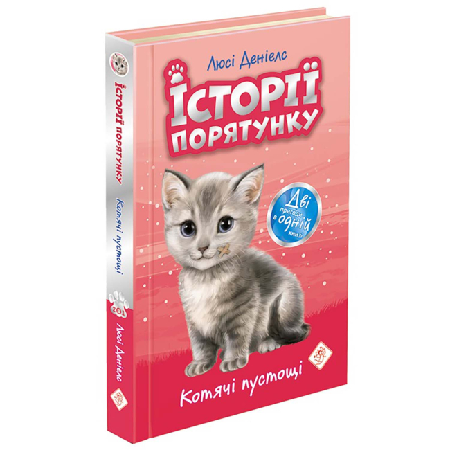 Художественная литература для детей (7-13 лет) - Книжка «Історії порятунку. Котячі пустощі. Спецвидання 1» Люсі Деніелс (9786177670505)