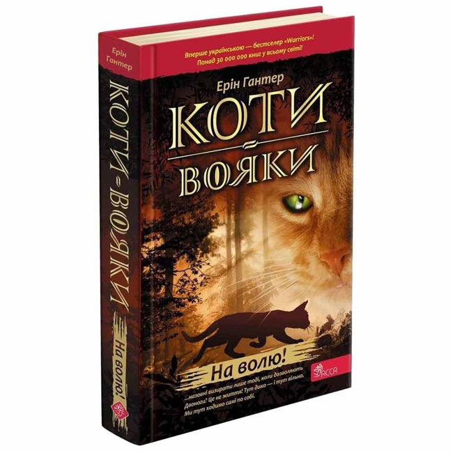 Художня література для дітей (7-13 років) - Книжка «Коти-вояки. На волю! Книга 1» Ерін Гантер (9786177312450)