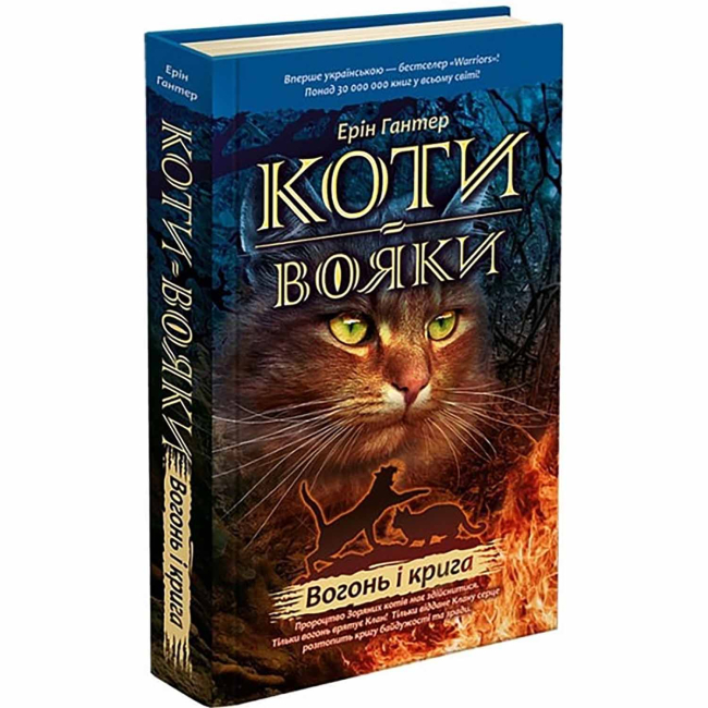 Художественная литература для детей (7-13 лет) - Книжка «Коти-вояки. Вогонь і крига. Книга 2» Ерін Гантер (9786177312610)
