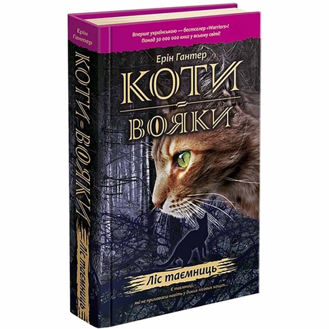 Художественная литература для детей (7-13 лет) - Книжка «Коти-вояки. Ліс таємниць. Книга 3» Ерін Гантер (9786177312801)