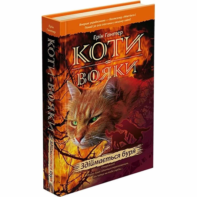Художественная литература для детей (7-13 лет) - Книжка «Коти-вояки. Здіймається буря. Книга 4» Ерін Гантер (9786177312931)
