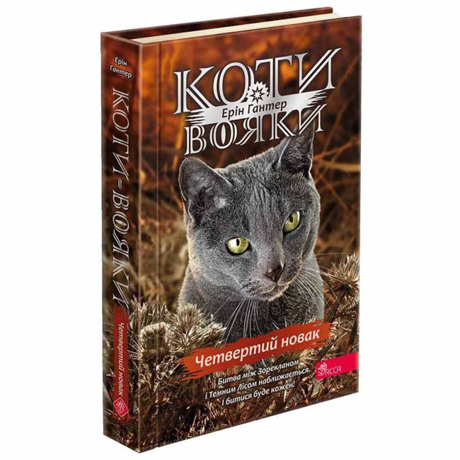 Художественная литература для детей (7-13 лет) - Книжка «Коти-вояки. Знамення Зореклану. Четвертий новак. Книга 1» Ерін Гантер (9786178229597)