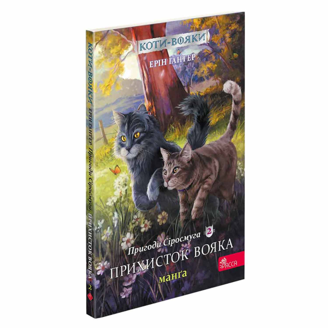 Комікси, манга та книги про героїв (7+ років) - Книжка «Коти-вояки. Пригоди Сіросмуга. Прихисток вояка. Книга 2» Ерін Гантер (9786177995448)