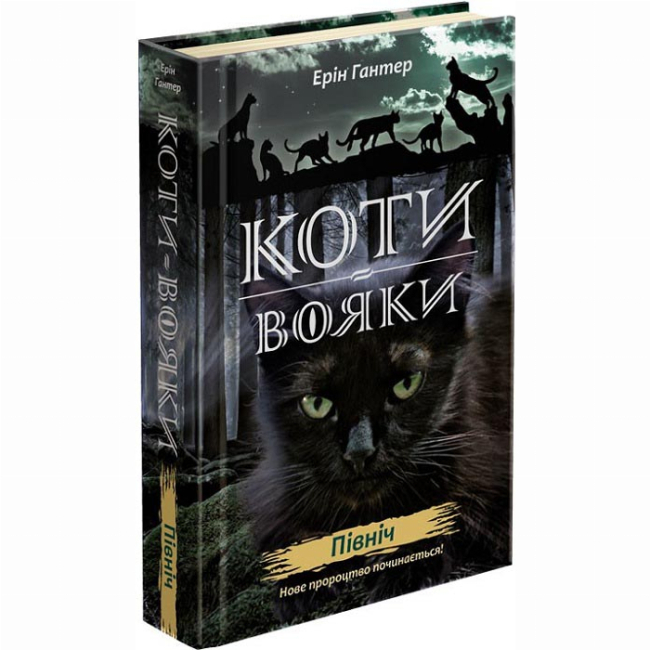 Художня література для дітей (7-13 років) - Книжка «Коти-вояки. Нове пророцтво. Північ. Книга 1» Ерін Гантер (9786177385713)