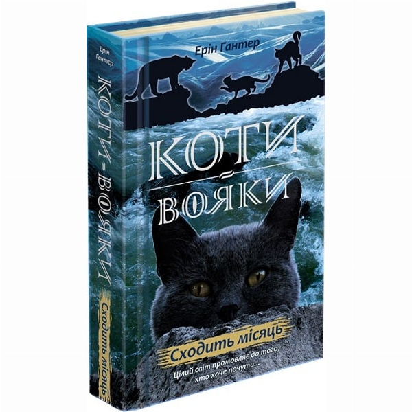 Художня література для дітей (7-13 років) - Книжка «Коти-вояки. Нове пророцтво. Сходить місяць. Книга 2» Ерін Гантер (9786177385836)