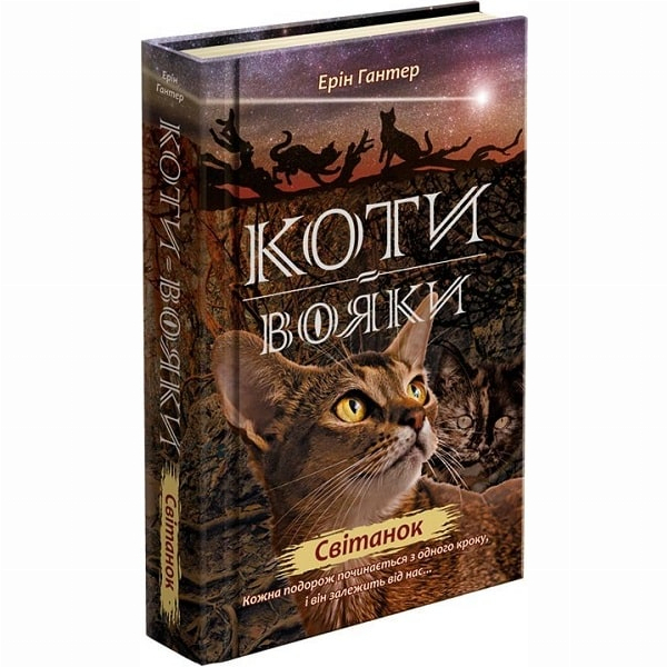 Художня література для дітей (7-13 років) - Книжка «Коти-вояки. Нове пророцтво. Світанок. Книга 3» Ерін Гантер (9786177660414)