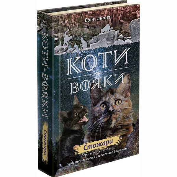 Художня література для дітей (7-13 років) - Книжка «Коти-вояки. Нове пророцтво. Стожари. Книга 4» Ерін Гантер (9786177660452)