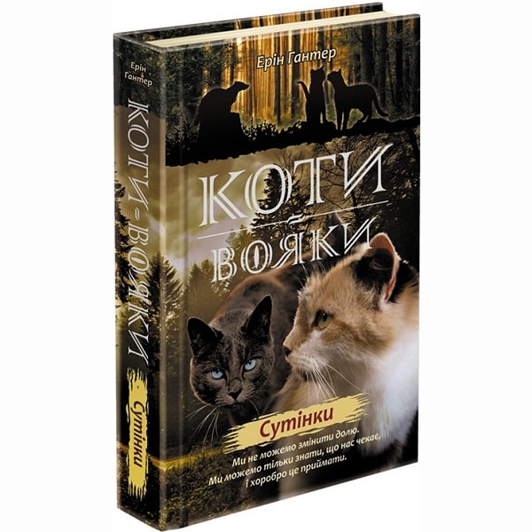 Художня література для дітей (7-13 років) - Книжка «Коти-вояки. Нове пророцтво. Сутінки. Книга 5» Ерін Гантер (9786177661022)