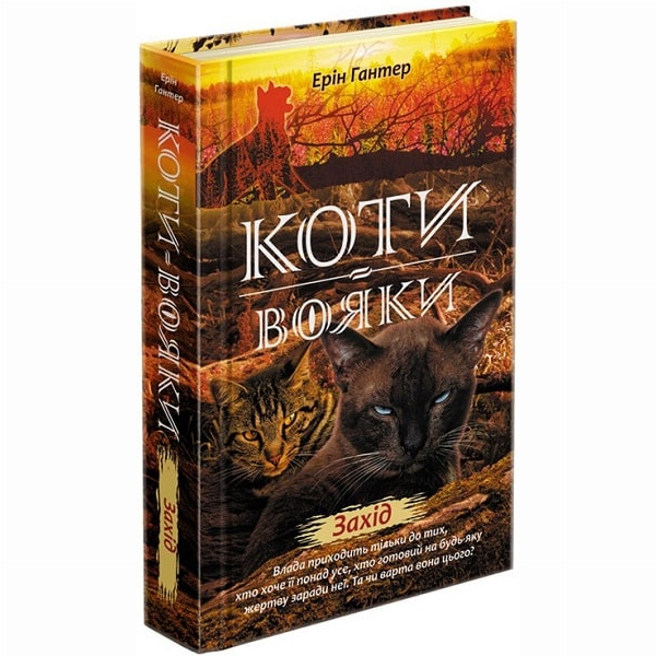 Художня література для дітей (7-13 років) - Книжка «Коти-вояки. Нове пророцтво. Захід. Книга 6» Ерін Гантер (9786177661510)