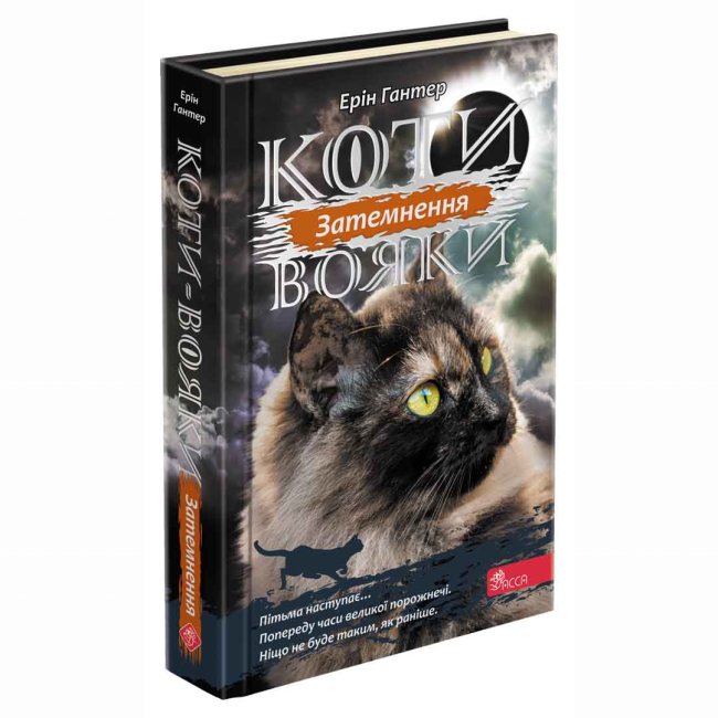 Художественная литература для детей (7-13 лет) - Книжка «Коти-вояки. Сила трьох. Затемнення. Книга 4» Ерін Гантер (9786177995134)