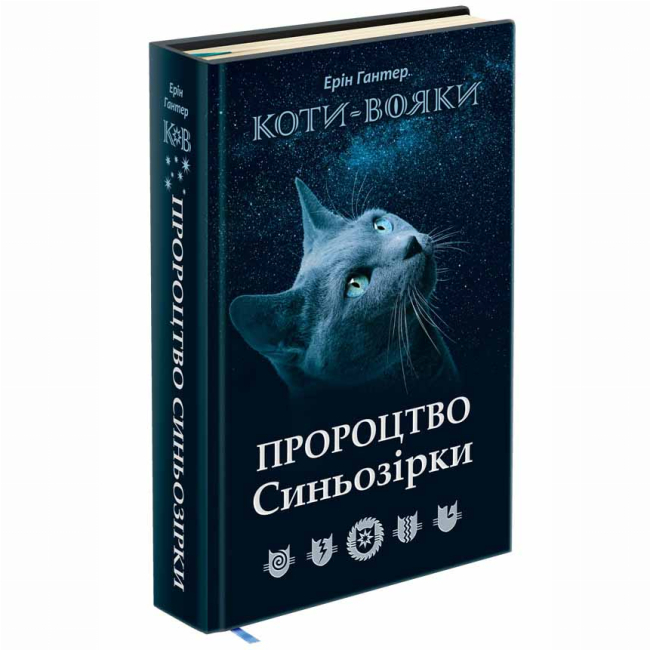 Художественная литература для детей (7-13 лет) - Книжка «Коти-вояки. Пророцтво Синьозірки. Спеціальне видання» Ерін Гантер (9786177661695)