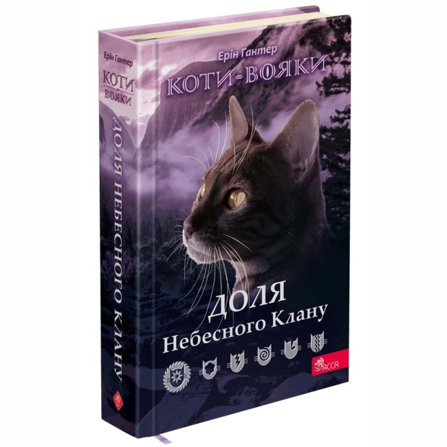 Художественная литература для детей (7-13 лет) - Книжка «Коти-вояки. Доля Небесного Клану. Спеціальне видання» Ерін Гантер (9786178229399)