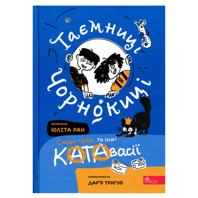 Художественная литература для детей (7-13 лет) - Книжка «Таємниці Чорнокиці. Сюди-туди та інші катавасії» Юліта Ран (9786178510015)