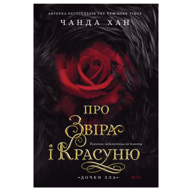 Підліткова література (14+ років) - Книжка «Дочки зла. Про звіра і красуню. Книга 1» Чанда Хан (9786178510220)