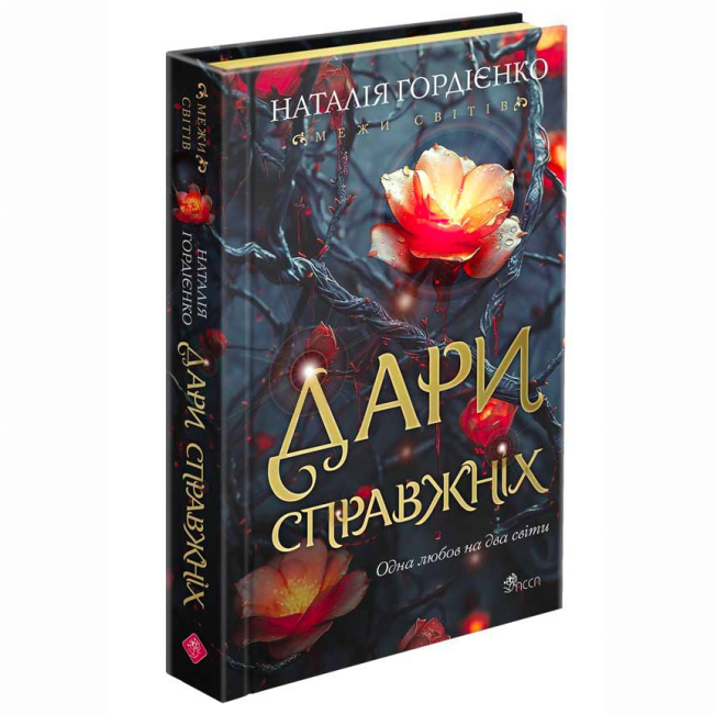 Підліткова література (14+ років) - Книжка «Межи світів. Дари справжніх. Книга 1» Наталія Гордієнко (9786178229894)