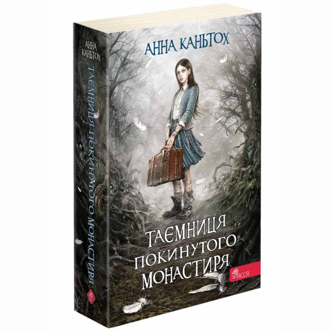 Підліткова література (14+ років) - Книжка «Таємниця покинутого монастиря. Книга 1» Анна Каньтох (9786177877522)