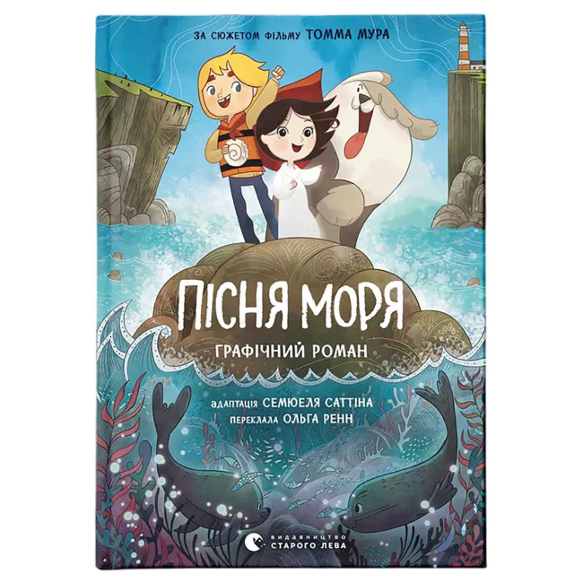 Комікси, манга та книги про героїв (7+ років) - ​Книжка «Пісня моря» Семюель Саттін (9789664486719)