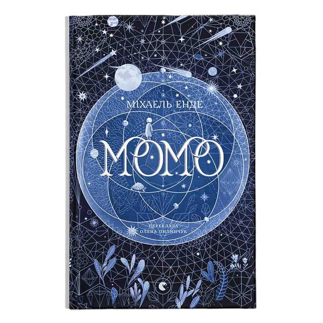 Класика дитячої літератури - ​Книжка «Момо» Міхаель Енде (9789664485637)