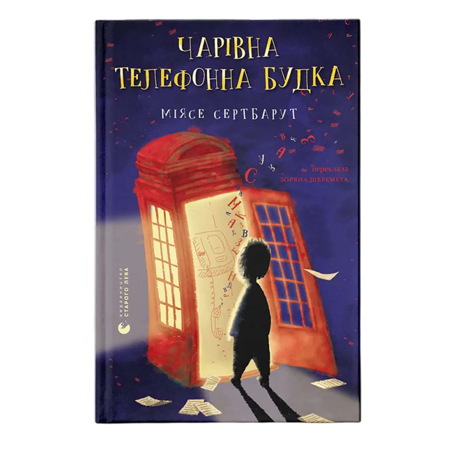 Художня література для дітей (7-13 років) - ​Книжка «Чарівна телефонна будка» Міясе Сертбарут (9789664484999)