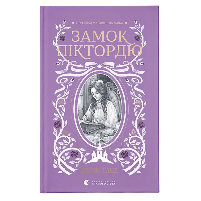 Художня література для дітей (7-13 років) - ​Книжка «Замок Піктордю» Жорж Санд (9789664485668)
