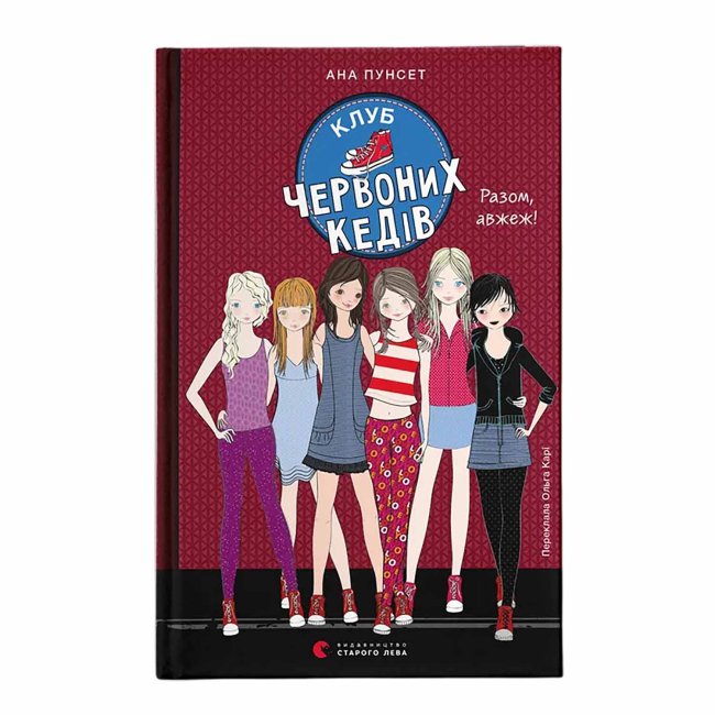 Художня література для дітей (7-13 років) - ​Книжка «Клуб червоних кедів. Разом, авжеж! Книга 8» Ана Пунсет (9789664485781)