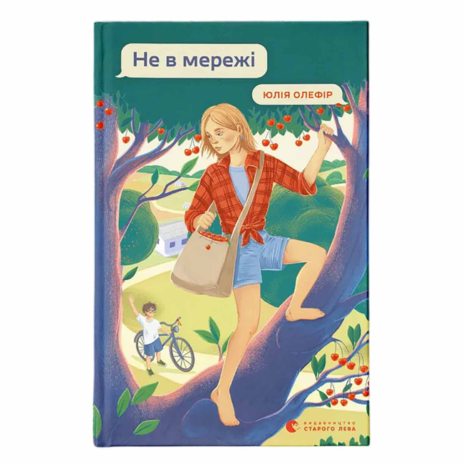 Художня література для дітей (7-13 років) - ​Книжка «Не в мережі» Юлія Олефір (9789664486276)