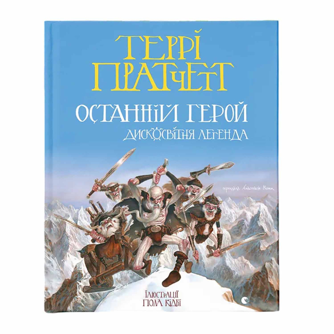 Книги для дорослих - ​Книжка «Останній герой» Террі Пратчетт (9789664485736)
