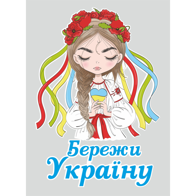 Аксесуари для свят - Наклейка вінілова патріотична Zatarga "Бережі Україну!" матова, розмір ХL 1100x1050мм (Ukr2030021/1XL)