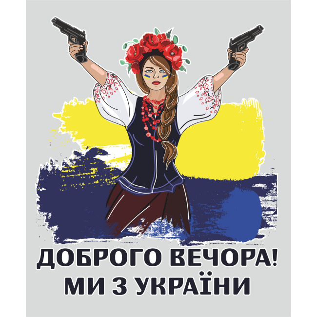 Аксесуари для свят - Наклейка вінілова патріотична Zatarga "Привіт з України" розмір ХL 1100x925мм, матова (Ukr2030023/1XL)