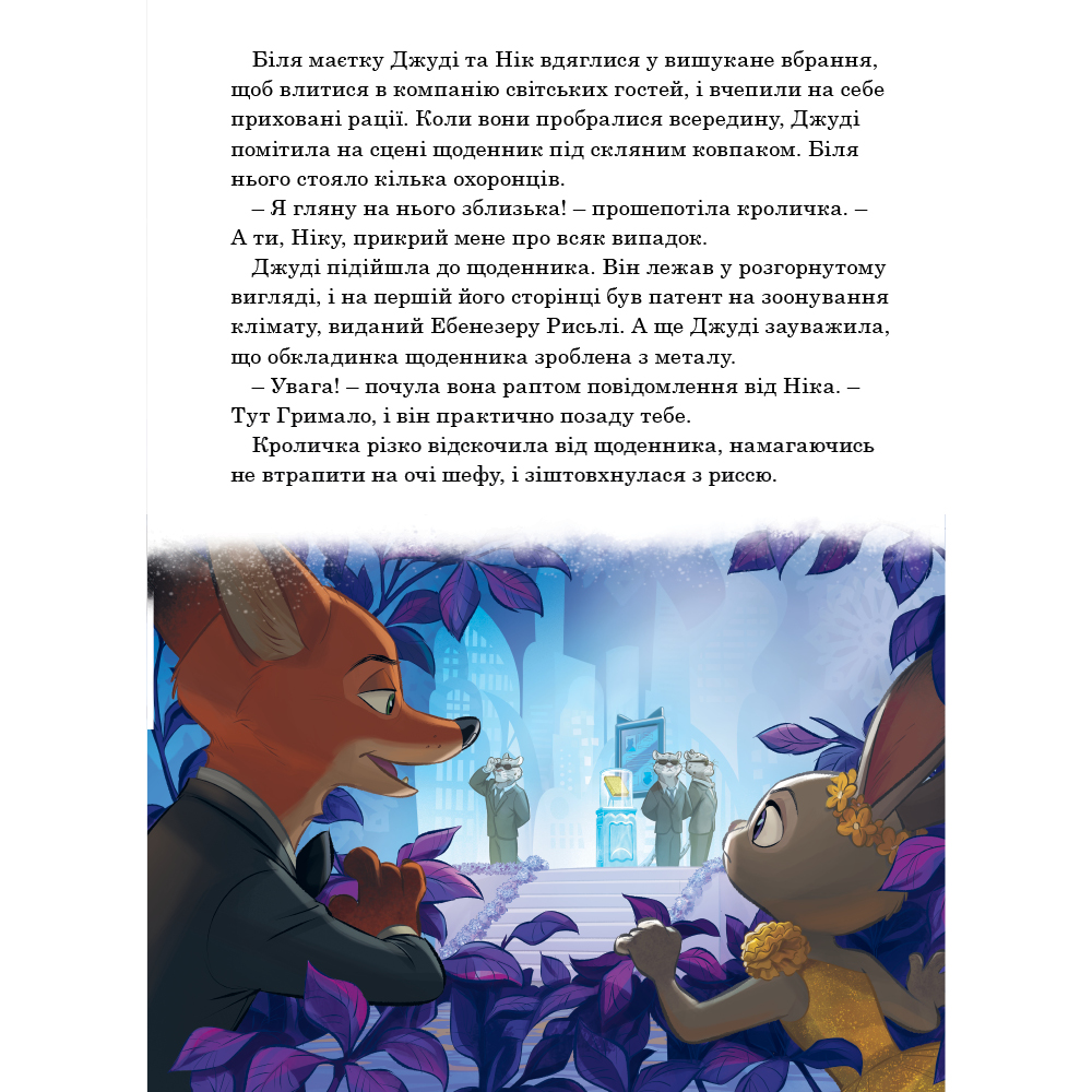 Книжка «Зоотрополіс 2. Магічна колекція» купити в Києві, Україні