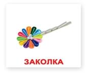 Дитячі книги - Комплект карток Аксесуари Міні Вундеркінд з пелюшок (2100064096426) (130)#4