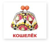 Дитячі книги - Комплект карток Аксесуари Міні Вундеркінд з пелюшок (2100064096426) (130)#5