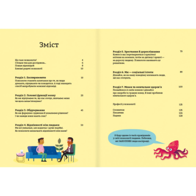 Познавательные книги (4-10 лет) - Книга «Психологія для початківців» (9786178012670)#2