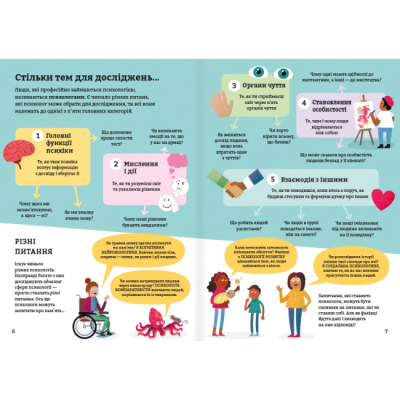 Познавательные книги (4-10 лет) - Книга «Психологія для початківців» (9786178012670)#4