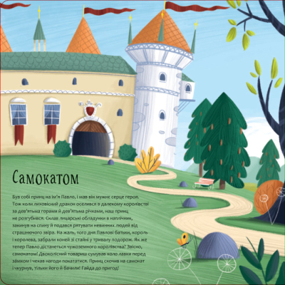 Книги-картинки для детей (2-6 лет) - Книжка «Рушай у мандри, як дракон» Штепанка Секанінова (9786178286941)#2