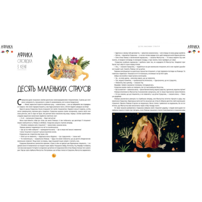 Познавательные книги (4-10 лет) - Книжка «У світі оповідок про тварин. 50 казок, міфів і легенд» Енджела Макаллістер (9786178012908)#3