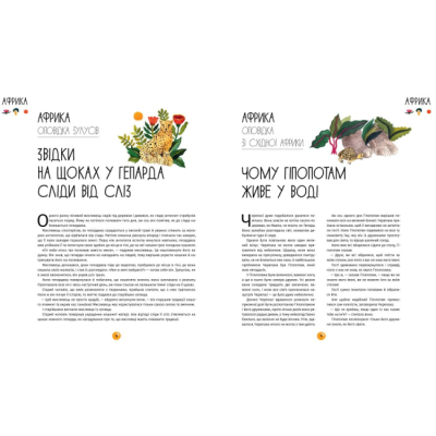 Познавательные книги (4-10 лет) - Книжка «У світі оповідок про тварин. 50 казок, міфів і легенд» Енджела Макаллістер (9786178012908)#4