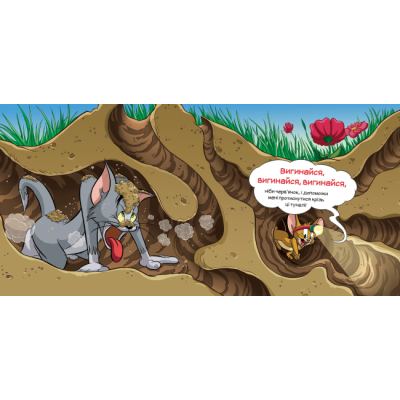 Книги-картинки для детей (2-6 лет) - Книжка «Том і Джеррі. Кіт женеться за мною через усю книжку!» Бенджамін Берд (9786175231982)#3