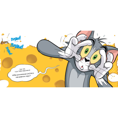 Книги-картинки для дітей (2-6 років) - Книжка «Том і Джеррі. Ця книжка тобі не шматок сиру!» Бенджамін Берд (9786175232163)#2