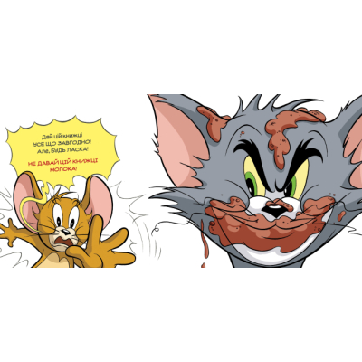 Книги-картинки для детей (2-6 лет) - Книжка «Том і Джері. Не давай цій книжці молока!» Бенджамін Берд (9786175231197)#2