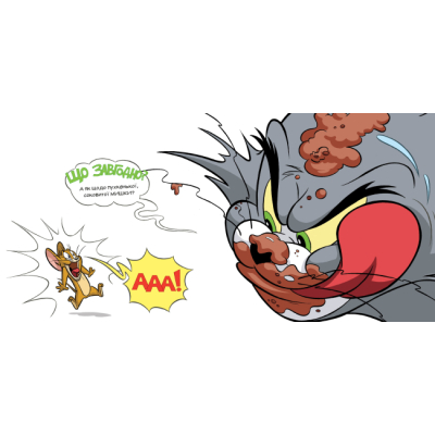 Книги-картинки для детей (2-6 лет) - Книжка «Том і Джері. Не давай цій книжці молока!» Бенджамін Берд (9786175231197)#3