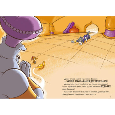 Художественная литература для детей (7-13 лет) - Книжка «Том і Джеррі. Джин-злюка» Чарльз Карні (9786175232200)#4