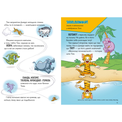 Художественная литература для детей (7-13 лет) - Книжка «Том і Джеррі. Котисько-тигрисько» Чарльз Шнайдер (9786175232187)#3