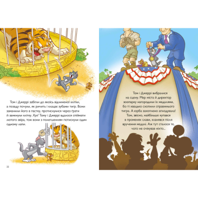 Художественная литература для детей (7-13 лет) - Книжка «Том і Джеррі. Котисько-тигрисько» Чарльз Шнайдер (9786175232187)#4