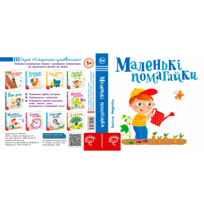 Книги для найменших (0-3 років) - Книжка «Маленькі помагайки» Василь Федієнко (9789664294420)#3