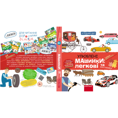 Раскраски и активитибуки (2-6 лет) - Книжка «Улюблені машинки: легкові та вантажівки» Галина Дерипаско (9789664298695)#4