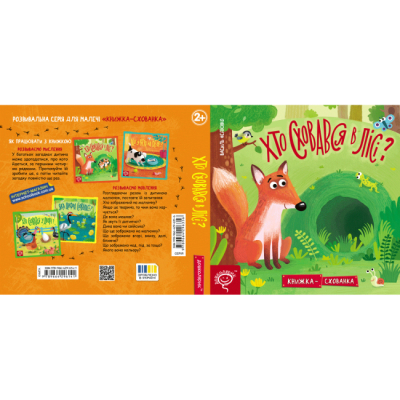 Книги для найменших (0-3 років) - Книжка «Хто сховався у лісі?» Василь Федієнко (9789664296141)#4